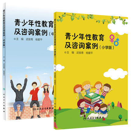 青少年性教育及咨询案例小学版+青少年性教育及咨询案例中学版 两本 讲解如何开展学龄儿童的性教育 奇妙的身体 人民卫生出版社