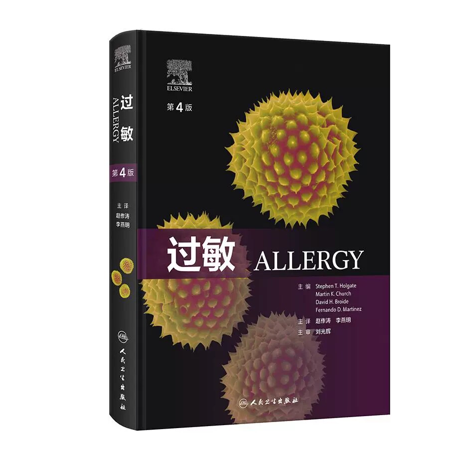 过敏第4版过敏性疾病的发病机制