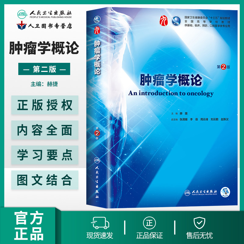肿瘤学概论 第2版第二版 人卫9版本科临床十三五规划教材西医学第九轮五年制病理学内外科学诊断学药理学传染病学全套图书考研指导,书籍/杂志/报纸,大学教材,淘宝优惠券,粉丝福利购,淘宝优惠卷