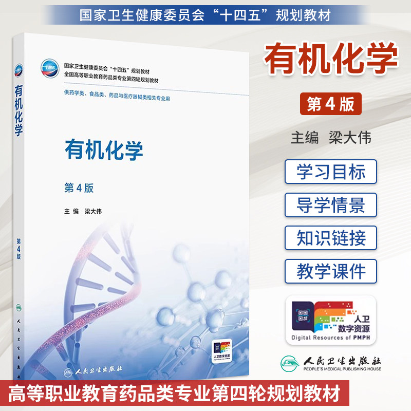 有机化学第4四版梁大伟