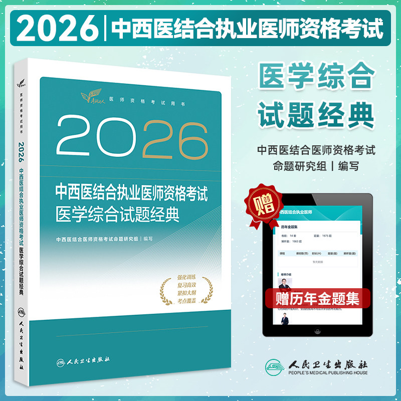 中西医结合执业医师试题经典