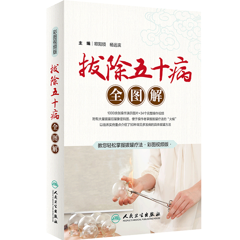 人卫版拔除五十病全图解