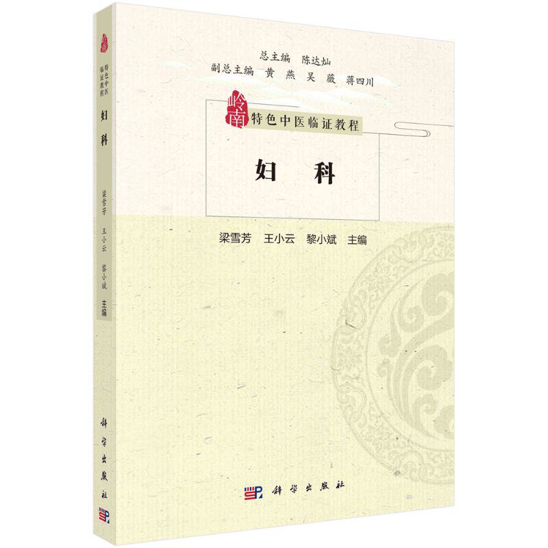 正版教材 妇科 梁雪芳王小云岭南特色中医临证教程中医妇科临床经验病因病机治疗特色辨证论治外治法养生调摄中医诊断治疗方法医学