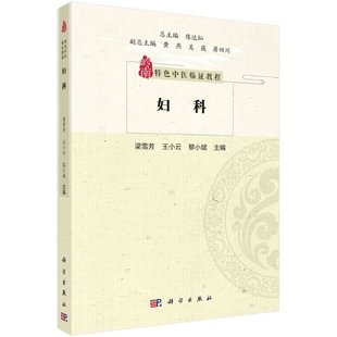 梁雪芳王小云岭南特色中医临证教程中医妇科临床经验病因病机治疗特色辨证论治外治法养生调摄中医诊断治疗方法医学 妇科 正版 教材
