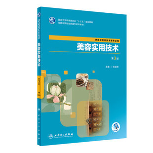 十三五 社 第三版 人民卫生出版 9787117299541 规划教材 2020年5月 张丽宏 供高职医学美容技术专业等使用 第3版 美容实用技术