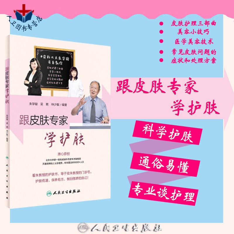 跟皮肤专家学护肤 美容护肤书籍 朱学骏 皮肤美容学美肌护理美容美体教材参考书 人民卫生出版社 正版9787117236386