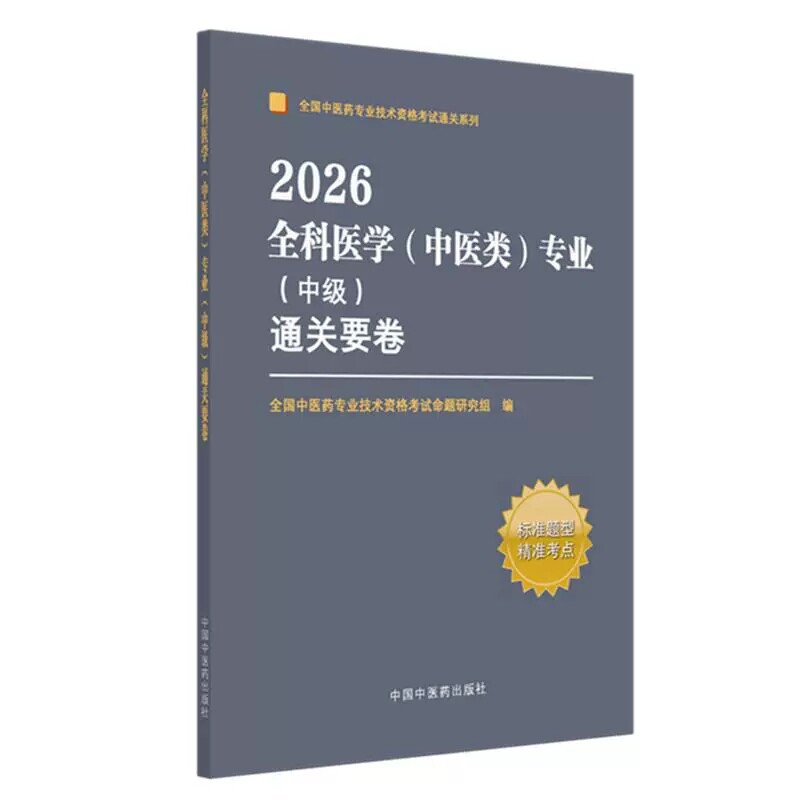 全科医学中医类中级通关要卷