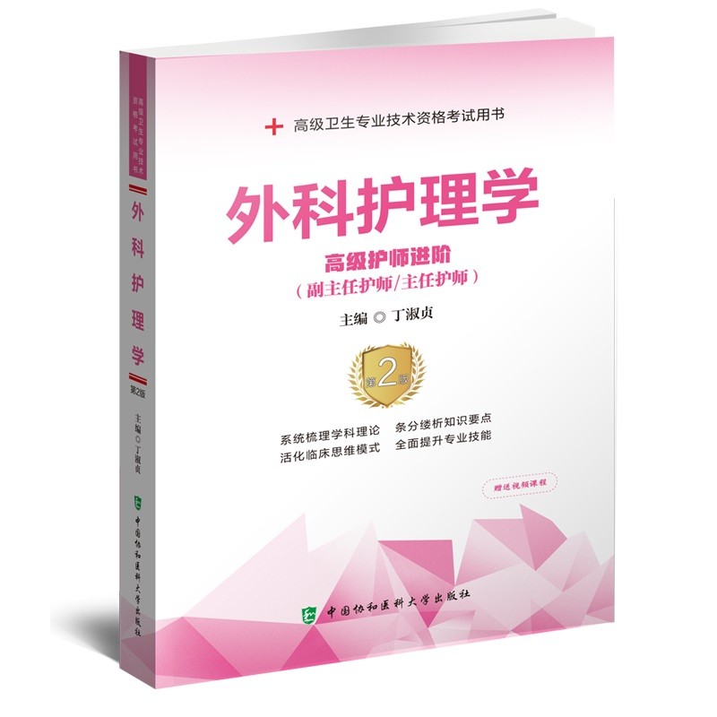 外科护理学高级护师进阶主任