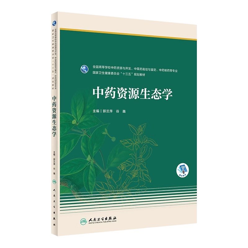 中药资源生态学本科药学教材