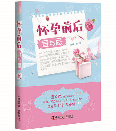 怀孕前后宜与忌 孕妈妈书籍 怀孕百科 怀孕书籍 十月怀胎 产后护理 怀孕食品 张勋著 9787504682772 中国科学技术出版社