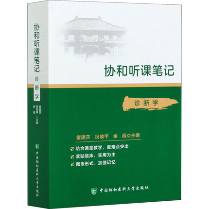 现货 诊断学 协和听课笔记 童璐莎祝喻甲余薇主编 9787567916326 中国协和医科大学出版社 核心能力提升引导丛书 研究生供临床医学