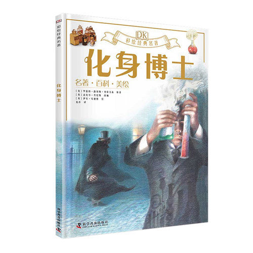 DK彩绘经典名著化身博士