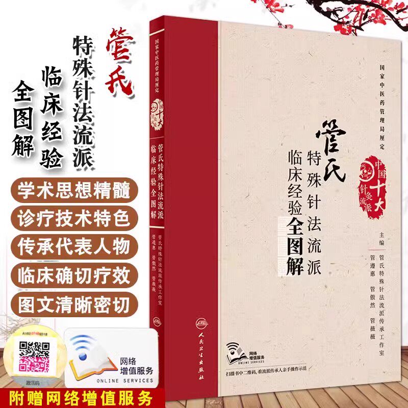 管氏特殊针法流派临床经验全图解配增值管遵惠管傲然管薇薇中国十大针灸流派管氏子午流注针法热针疗法蜂针经穴疗法人民卫生出版社