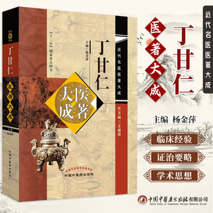 丁甘仁医著大成 近代名医医著大成 杨金萍 丁甘仁医案 脉学辑要药性诊方辑要中医医案经验参考书丁甘仁医案赏析 中国中医药出版社