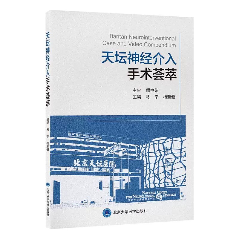 天坛神经介入手术荟萃 马宁 杨新健 精选北京天坛医院19例复杂脑血管疾病介入病例 呈现多项关键前沿介入技术 北京大学医学出版社