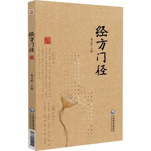 经方门径 邓文斌 主编 适合中医爱好者 中医及中西医临床相关专业人士学习和参考 中医 经方 9787521452204 中国医药科技出版社