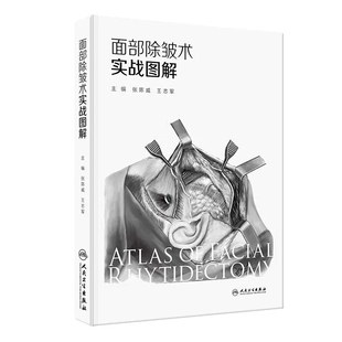 面部除皱术实战图解 张陈威 王志军主编 内容以面部除皱术手术为核心 紧密围绕面部除皱术手术阐述相关知识 另附样稿电子文档