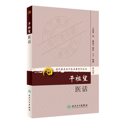 人卫正版 现代老中医名著重刊丛书第九辑 干祖望医话 干祖望著 中医学 中医名著 老中医 中医基础理论 医案医话 人民卫生出版社