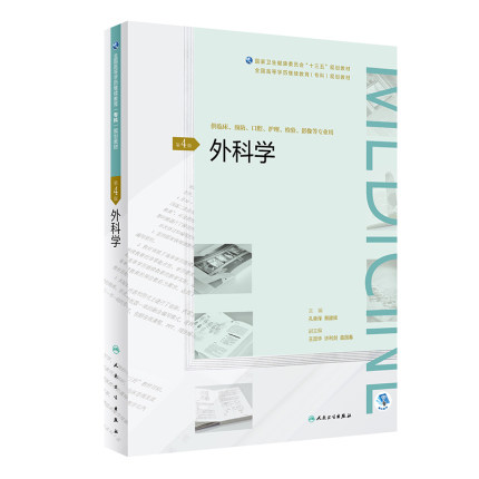 外科学 第4版第四版 孔垂泽 蔡建辉 专升本教材高职高专科升本科十三五规划教材供临床预防 口腔护理检验影像等专业人民卫生出版社