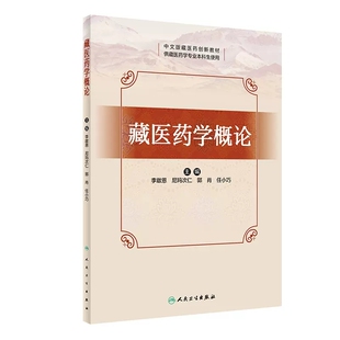 供藏医药学专业本科生使用 藏医药创新教材 藏医病理生理 藏医诊断 9787117356589 藏医药学概论 藏医治疗等内容人民卫生出版 中文版
