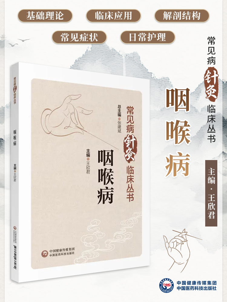 常见病针灸临床丛书咽喉病