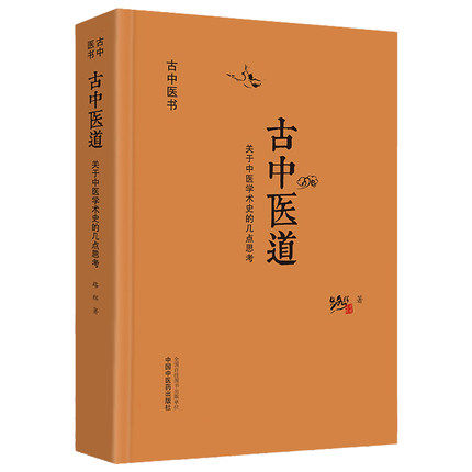 正版 古中医道 关于中医学术史的几点思考 路辉著 古今医书古天文数术阴阳五行古中医丛书无极之境 中医基础理论 中国中医药出版社