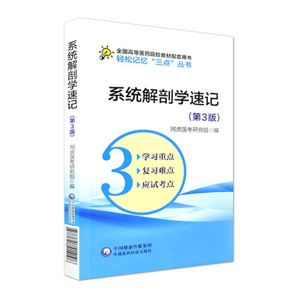 系统解剖学速记 第3版第三版 阿虎医考研究组编轻松记忆三点丛书中国医药科技出版社9787521414196卫生资格考试考生的备考助手