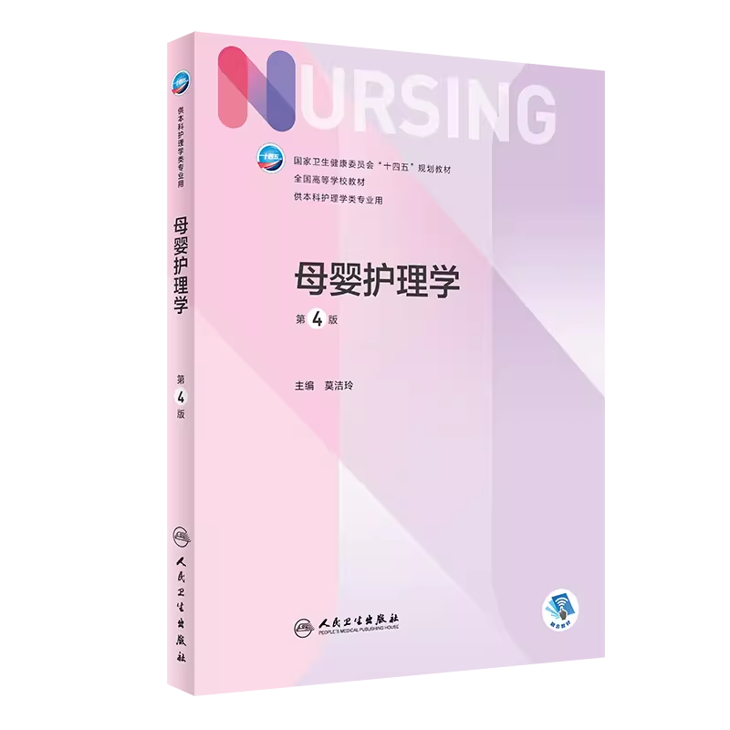 母婴护理学第4版本科教材人卫