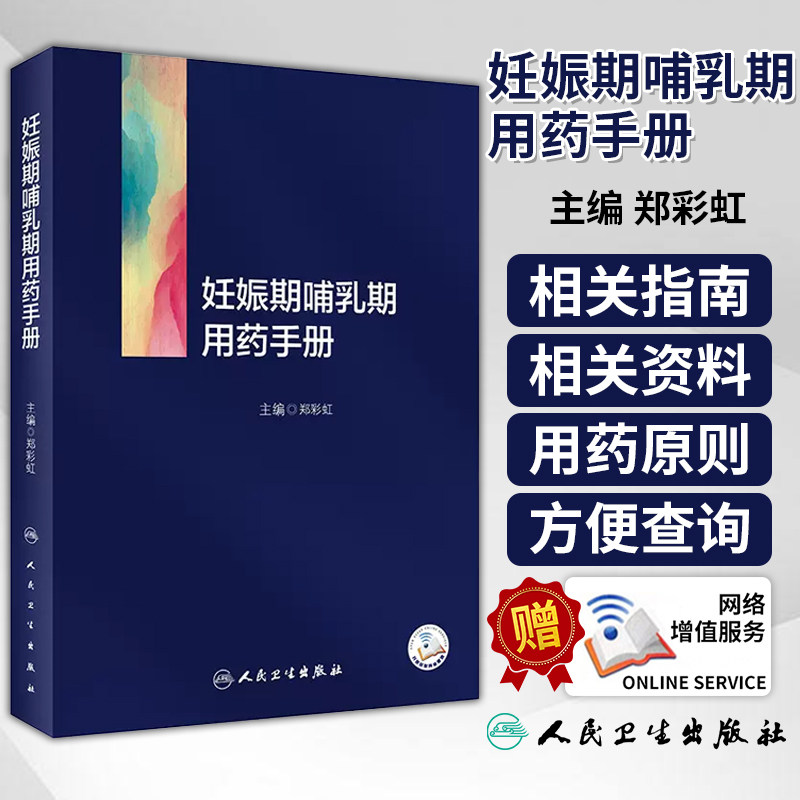 妊娠期哺乳期用药手册