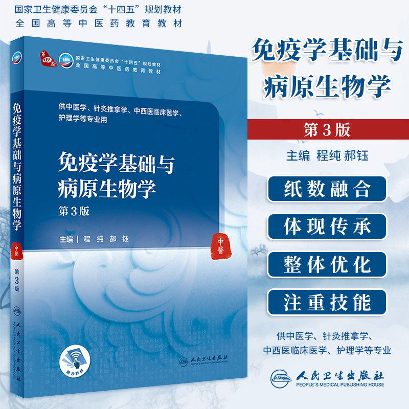 免疫学基础与病原生物学第3版