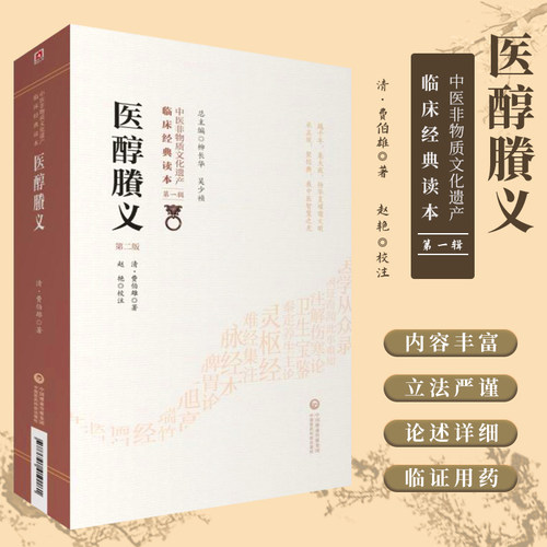 医醇賸义第2版中医临床经典读本