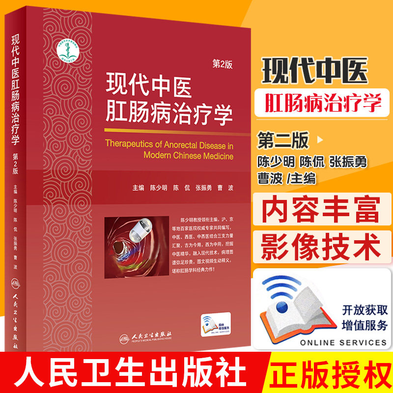人卫现代中医肛肠病治疗学第2版