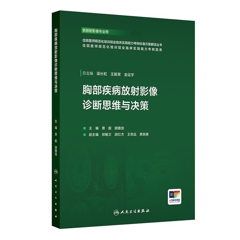胸部疾病放射影像诊断思维与决策