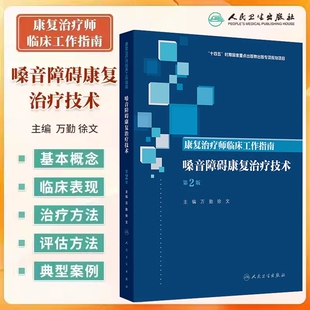 正版 嗓音障碍康复治疗技术 第二版 康复治疗师临床工作指南 万勤 徐文 康复治疗学临床案例诊治教程 人民卫生出版社9787117390361