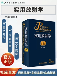 医学影像诊断学磁共振影像学超声医学医学影像住院医师规范化培训案头书人民卫生出版 人卫正版 郭启勇 第4版 社 实用放射学第四版