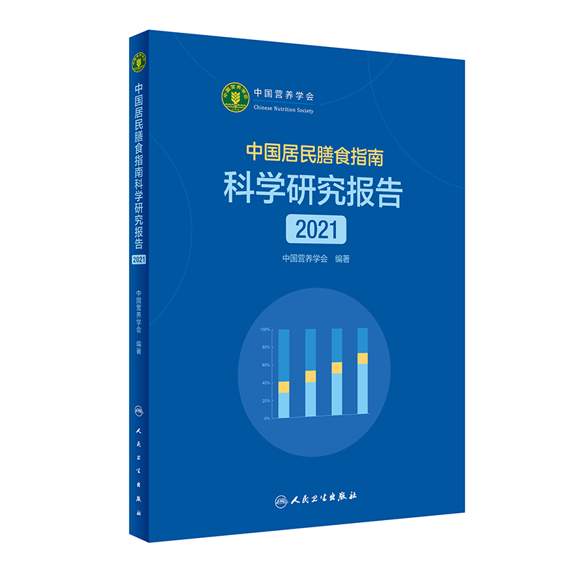 正版中国居民膳食指南科学研究报告2021 中国营养学会 著 新版膳食指南合理膳食模式食物选择与健康 人民卫生出版社 书籍/杂志/报纸 预防医学、卫生学 原图主图