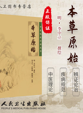 正版现货 本草原始《中医临床必读丛书》(明)李中立撰绘 郑金生等整理 人民卫生出版社9787117087094
