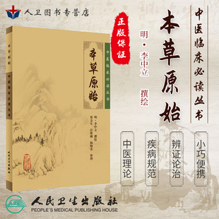 中醫(yī)臨床必讀叢書 社9787117087094 正版 本草原始 鄭金生等整理 人民衛(wèi)生出版 李中立撰繪 現(xiàn)貨 明