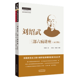 刘绍武 社 中医临床 中国中医药出版 9787513259750 主编 大学 一所没有围墙 中医师承学堂 录音版 刘绍武三部六病讲座讲评