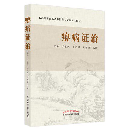 痹病证治石志超名老中医药