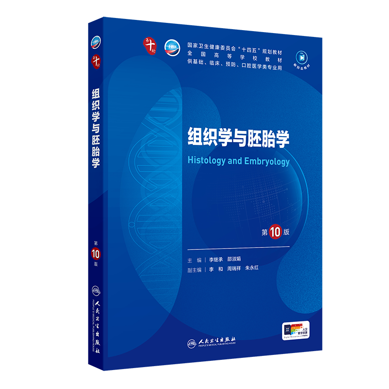 组织学与胚胎学第10版第十版习题集十四五规划第十轮第10版教材电子书临床教材大学本科临床教材内科学西医综合考研书人民卫生出版