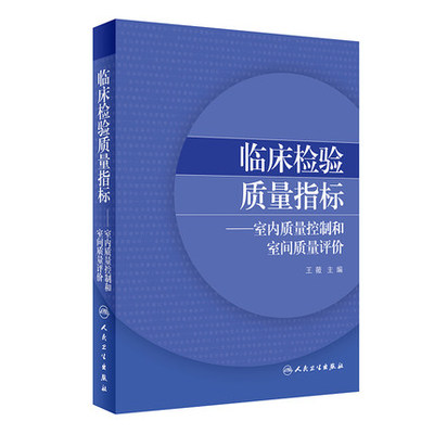 正版现货  临床检验质量指标室内质量控制和室间质量评价 医学检验 王薇 主编 人民卫生出版社9787117299992检验医学