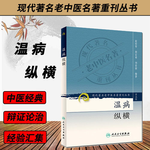 人卫正版现货、现代著名老中医名著重刊丛书