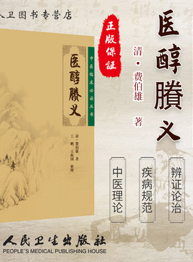 医醇賸义《中医临床必读丛书》清 费伯雄著 王鹏 王振国整理 人民卫生出版社 中医临床 中医内科学著作 供一般学习中医者参考用