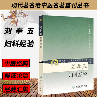 刘奉五妇科经验《现代著名老中医名著重刊丛书第二辑》北京中医医院 中医妇科基本理论临床心得 中医名著 老中医中医妇科学