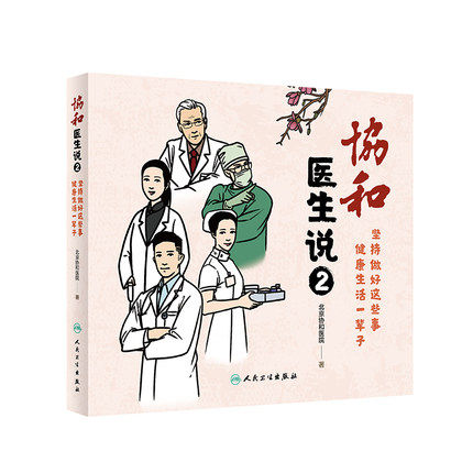 现货 协和医生说2坚持做好这些事健康生活一辈子 北京协和医院养生堂养生知识健康营养与健康饮食 家庭健康科普书 人民卫生出版社