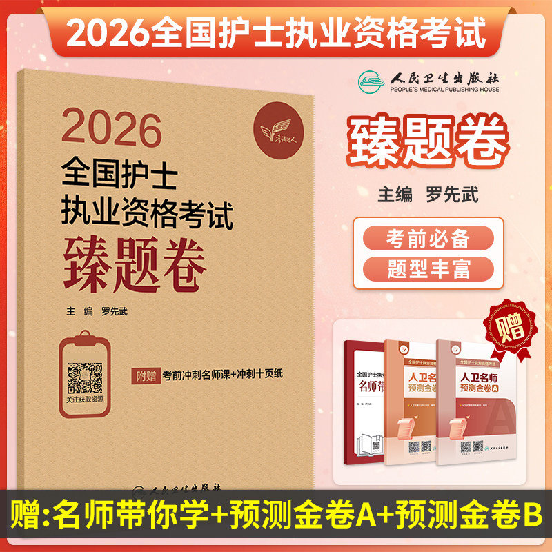 人卫版2026护考全国护士执业资格证考试抢分卷罗先武臻题卷护资考前刷题资料包押题库可搭轻松过冲刺跑历年真题人卫26年护资护考书