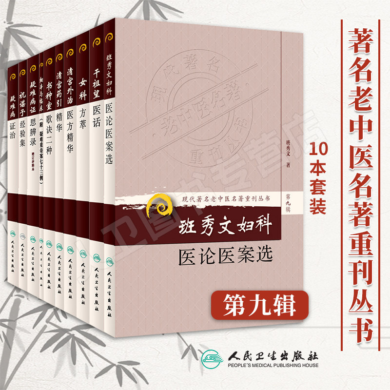 现货 现代名老中医名著重刊从书第九辑 干祖望医话清宫药引精华祝谌予经验集疑难病证治女科方萃班秀文妇科医论医案选疑难病证治