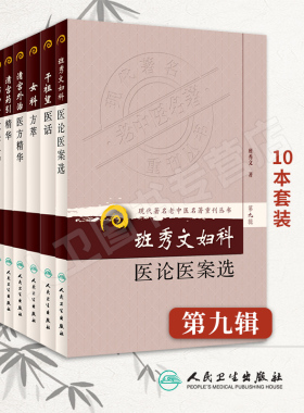 现货 现代名老中医名著重刊从书第九辑 干祖望医话清宫药引精华祝谌予经验集疑难病证治女科方萃班秀文妇科医论医案选疑难病证治
