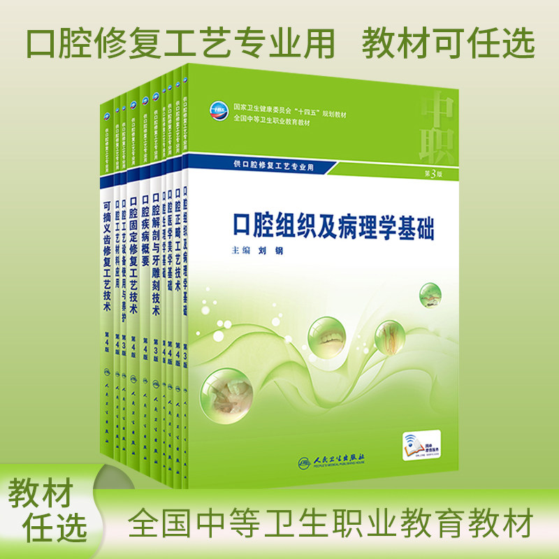 人卫中职教材口腔解剖与牙雕刻技术可摘义齿固定修复工艺材料应用美学基础口腔生理组织及病理学基础设备使用与养护口腔疾病概要书